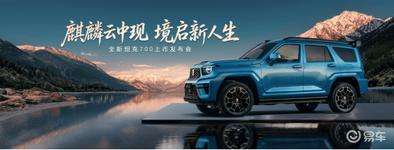 全新坦克700上市：中国豪华SUV告别参数内卷