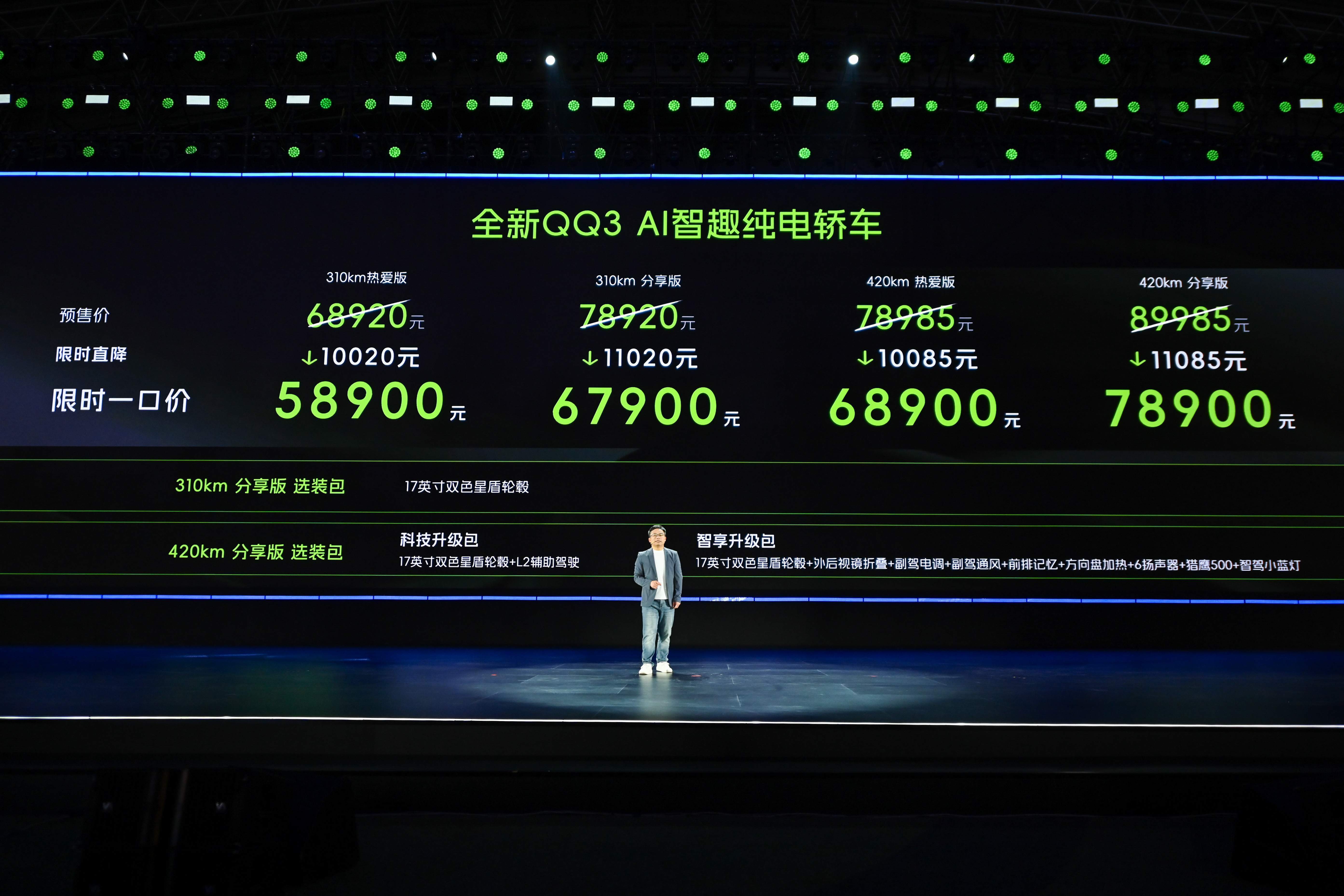 奇瑞全新 QQ3 正式上市 AI智趣纯电小车