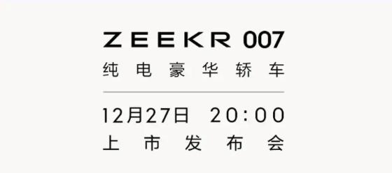 预售22.99万起，极氪007将于12月27日上市