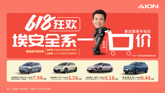 广汽埃安618"一口价"：价格战背后的新能源消费新逻辑