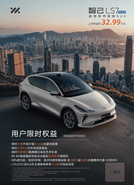 智己LS7焕新版上市 上市权益价32.99万元