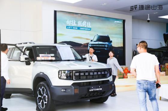 2025款捷途山海T1上市品鉴会·眉山站