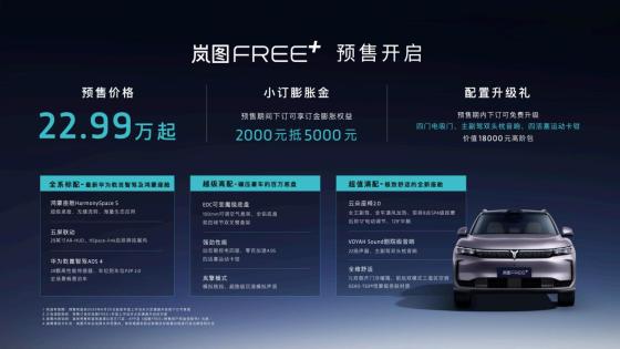 岚图FREE+用实力证明：22.99万也能“全都要”！