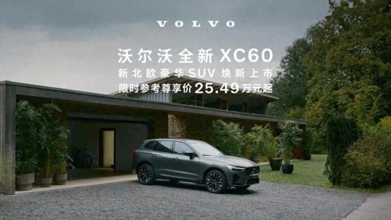 限时参考尊享价25.49万元起！沃尔沃全新XC60上市