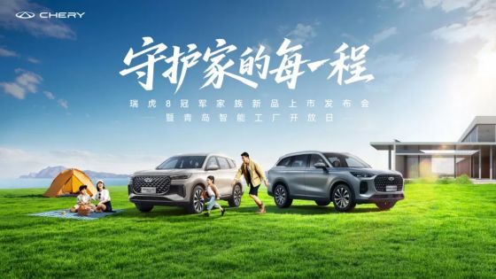 10.69万起瑞虎8L长虹版与瑞虎8 PLUS乘风版上市