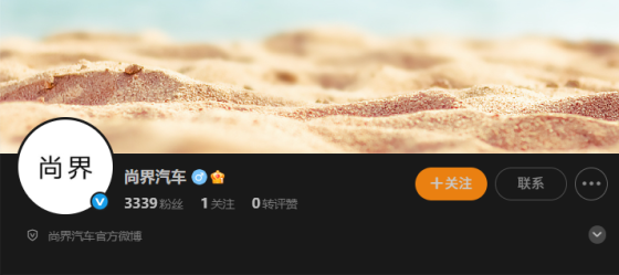 上汽华为携手，尚界汽车官微启航​
