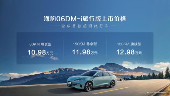 比亚迪海豹06DM-i旅行版上市，售价10.98万元起