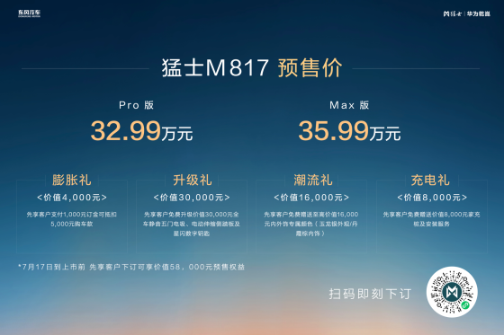 预售32.99万起豪华智能越野SUV猛士M817亮相云南