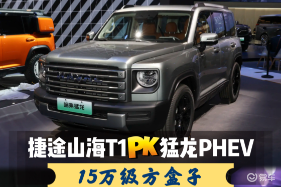 新捷途山海T1对比混动哈弗猛龙PHEV，谁是更优解