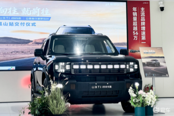 2025款山海T1昆山上市发布会暨交付仪式圆满举行