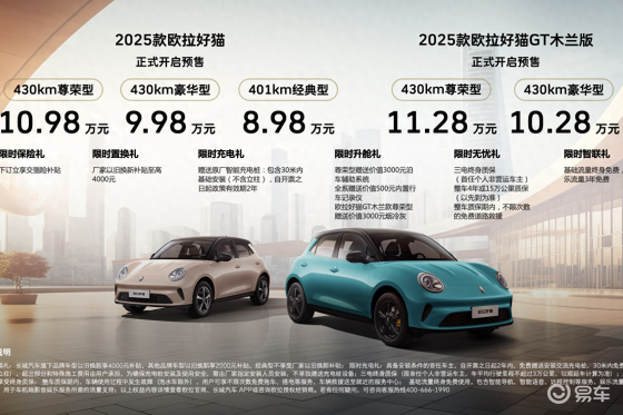 预售价8.98万元起！欧拉全新好猫开启预售