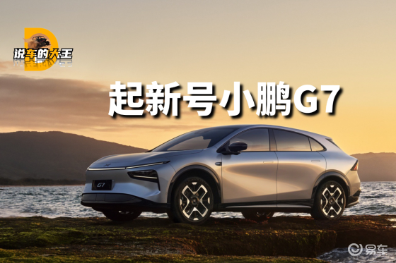 小鹏G6练废了，起新号小鹏G7