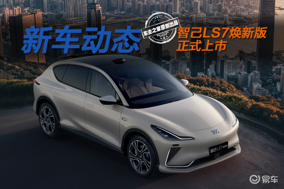智己LS7焕新版权益价32.99万元 它比LS6贵在哪？