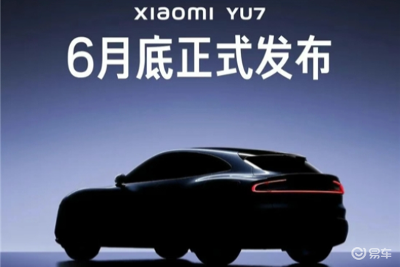 小米YU7将于6月底发布