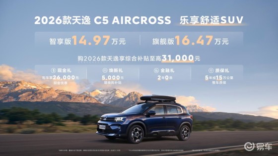 增配增值价更低，2026款天逸C5 AIRCROSS上市