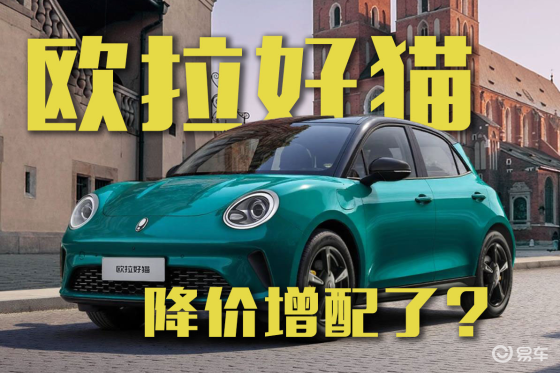 降价增配了？新款欧拉好猫预售价8.98万起！
