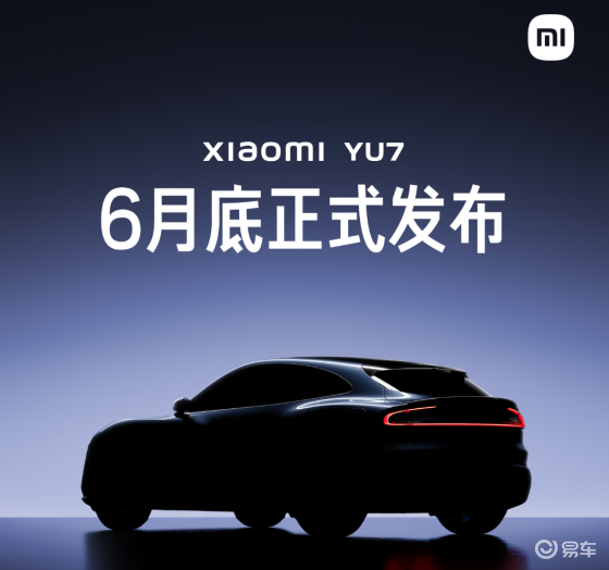 小米官宣！YU7月底上市