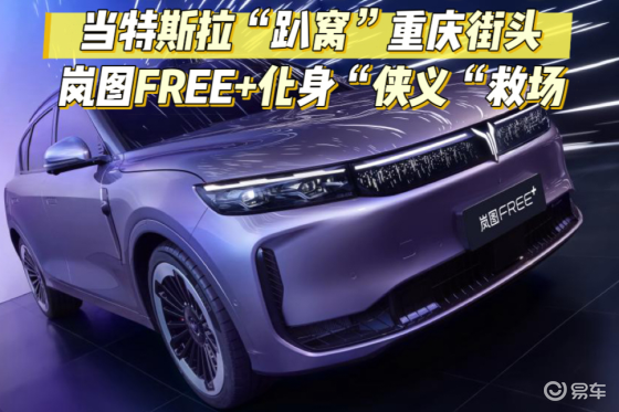 当特斯拉“趴窝”重庆街头，岚图FREE+化身“侠义“救场