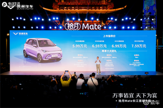 5万级真5座纯电国民车 凯翼拾月Mate正式上市
