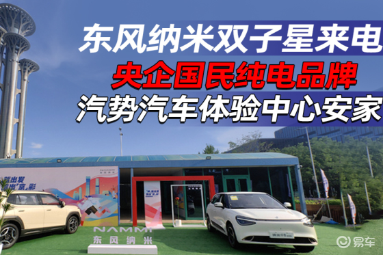 东风纳米双子星来电 央企国民纯电品牌汽势汽车体验中心安家