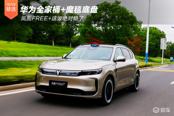 华为全家桶+魔毯底盘 岚图FREE+这波绝对稳了