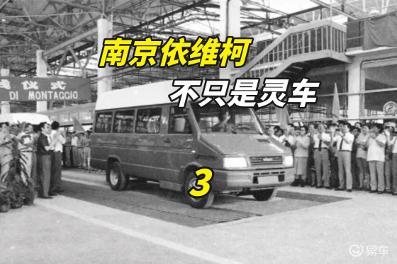 依维柯中国简史（3）：依维柯如何重新崛起？