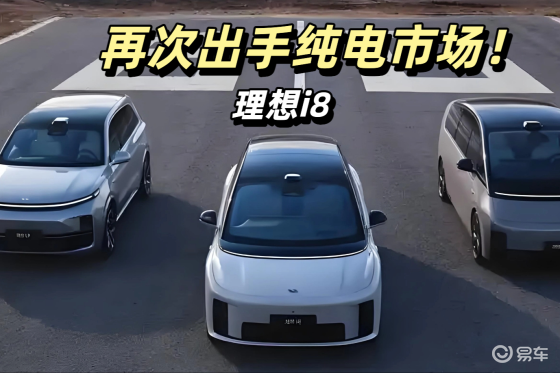 MEGA遭遇滑铁卢，理想再次出手纯电市场，i8能救场吗？