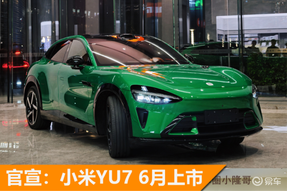 官宣：小米YU7将于6月上市！本月18日将发起预告