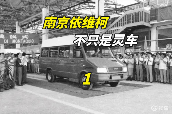 依维柯简史（1）：依维柯入华背景，如何摆脱“灵车”标签？