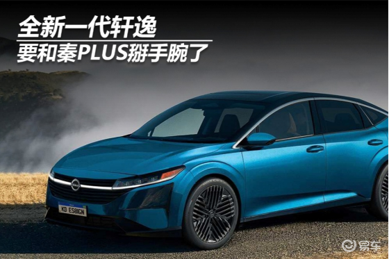 全新一代轩逸，要和秦PLUS掰手腕了