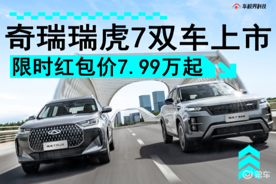 新款瑞虎7高能版/瑞虎7 PLUS限时价低至7.99万起