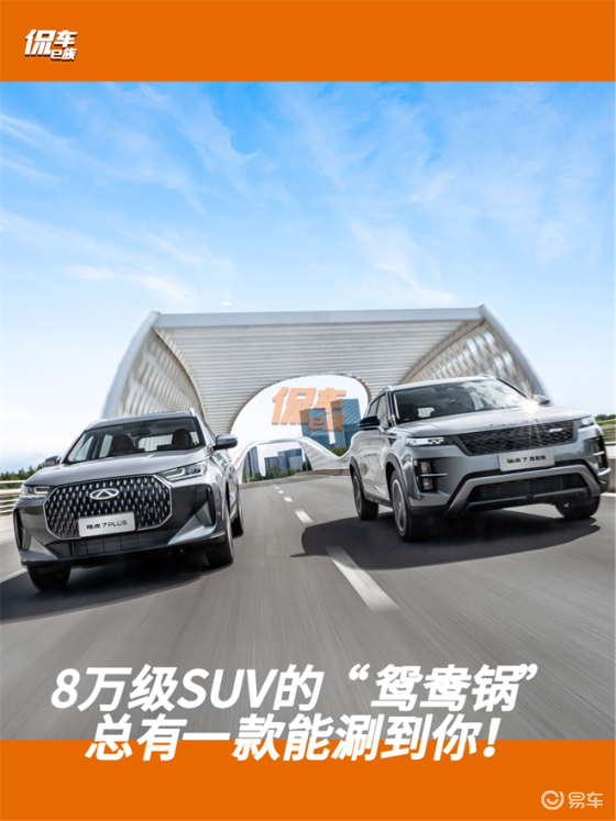 瑞虎7双车上市：8万级SUV的鸳鸯锅，总有一款能涮到你！