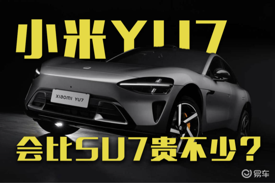 小米YU7将于6月底上市，会比SU7贵不少？