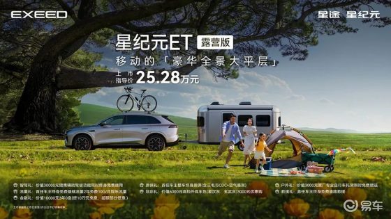 【E汽车】星纪元ET露营版上市