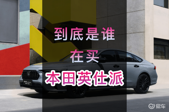第163期：到底是谁在买本田英仕派？