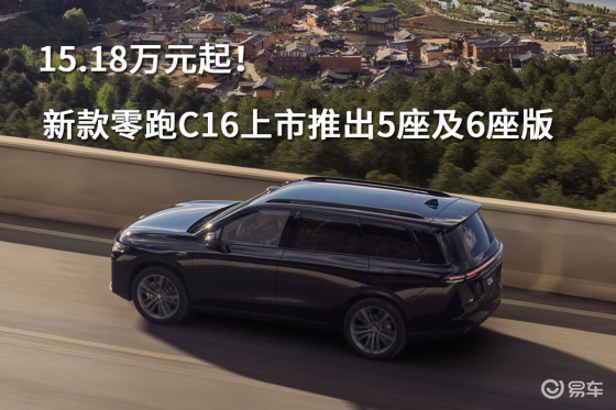 15.18万元起！新款零跑C16上市推出5座及6座版