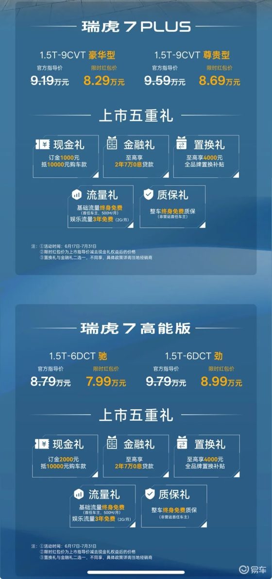 全球严选之车，瑞虎7双车焕新上市