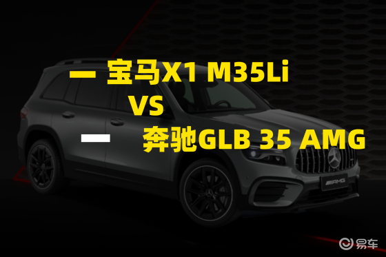 宝马X1 M35Li对比奔驰GLB 35 AMG