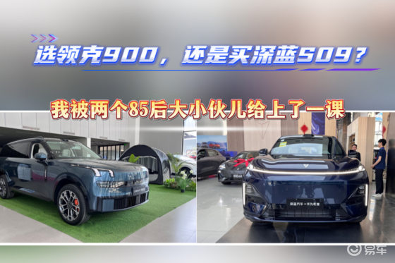 选领克900还是买深蓝S09？我被两个85后小伙上了一课
