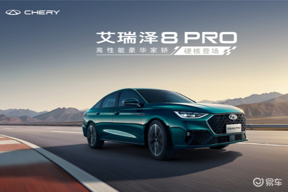 艾瑞泽8 PRO 2.0T上市 增配不增价12.29万起
