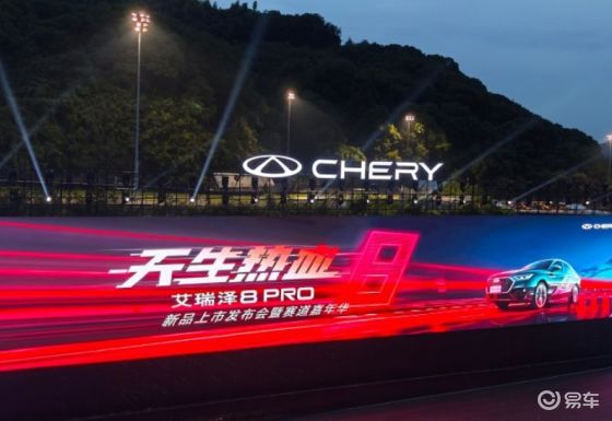 艾瑞泽8 PRO 2.0T今日上市，年轻人第一台性能家轿