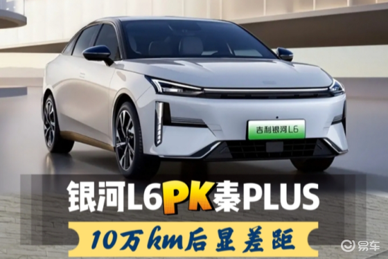 尺寸配置不相上下，十万预算，银河L6和秦PLUS选哪个