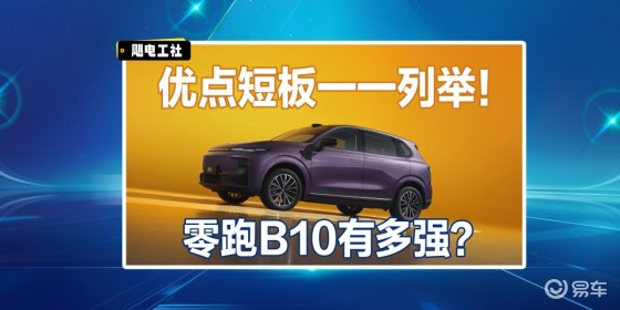 对比银河E5和深蓝S05，25款零跑B10有多强？
