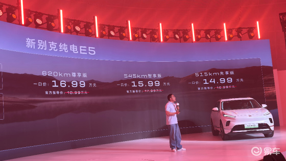 “自燃1：1赔付”14.99万起焕新别克纯电E5上市