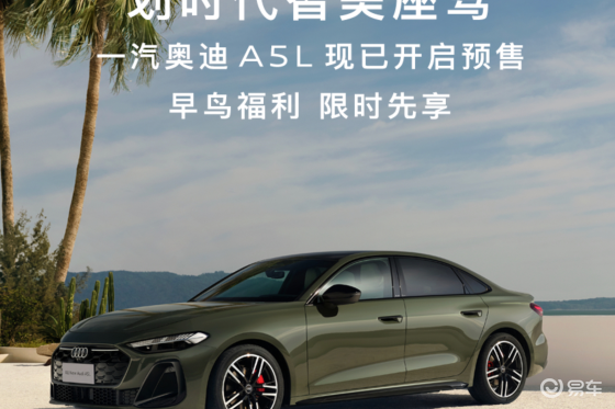 一汽奥迪A5L开启预售，共计四款配置