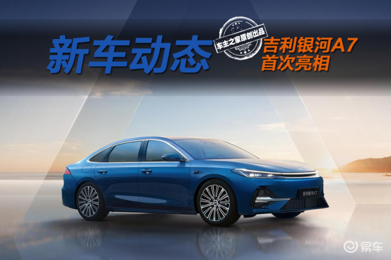 油耗2L级续航超2100km 吉利银河A7该卖多少钱？