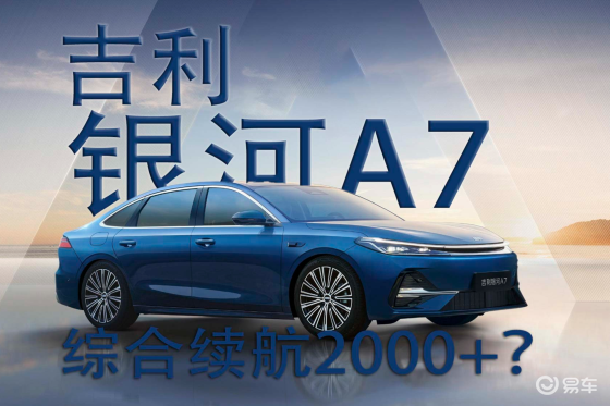 吉利银河A7正式亮相，综合续航2000+？