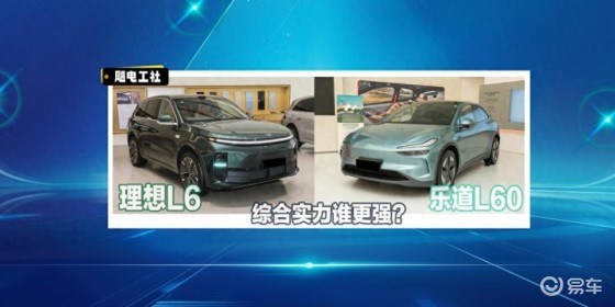 蔚来乐道L60和焕新理想L6，综合实力谁更强？