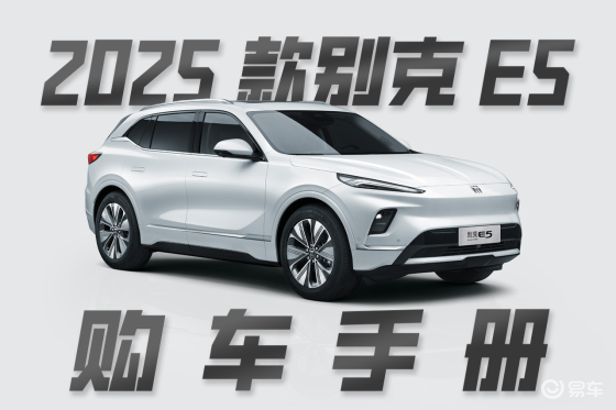 2025款别克E5购车手册，16万三元锂电545KM续航