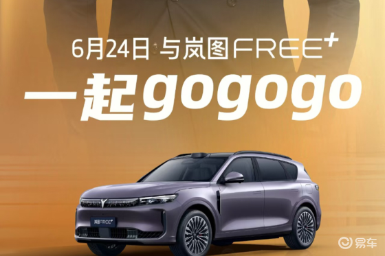 岚图FREE+携手邓超官宣合作 6月24日预售倒计时